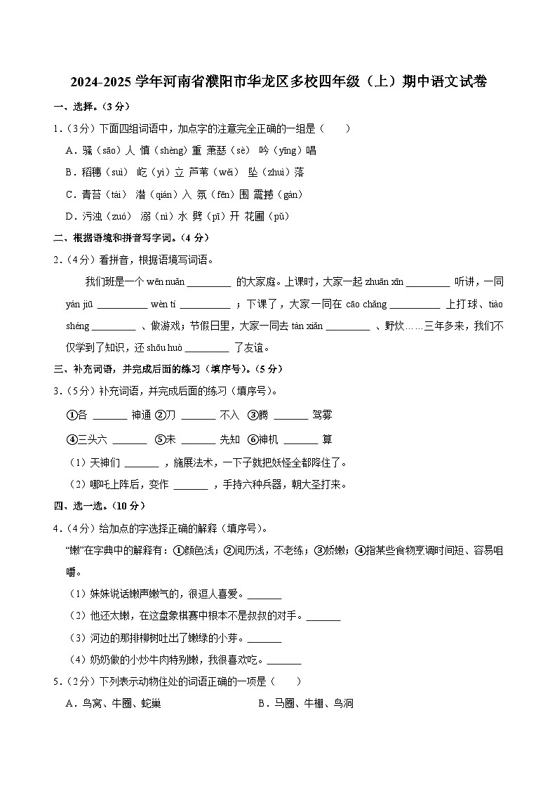 2024-2025学年河南省濮阳市华龙区多校四年级（上）期中语文试卷第1页
