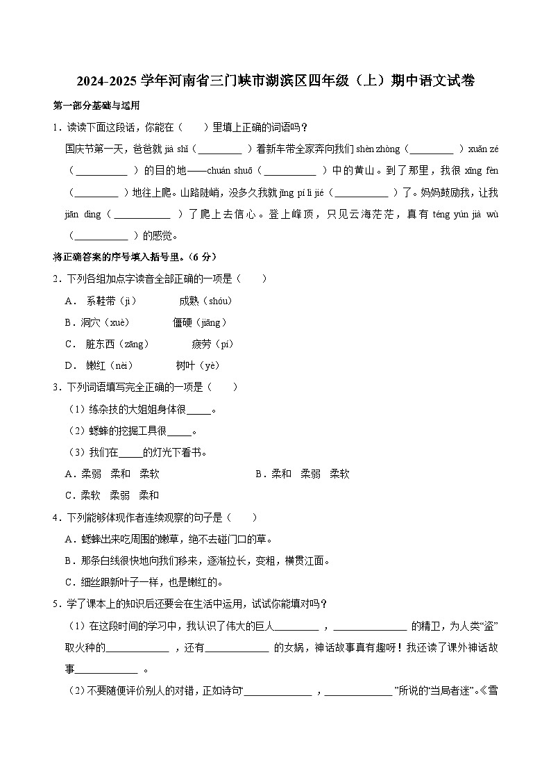 2024-2025学年河南省三门峡市湖滨区四年级（上）期中语文试卷第1页