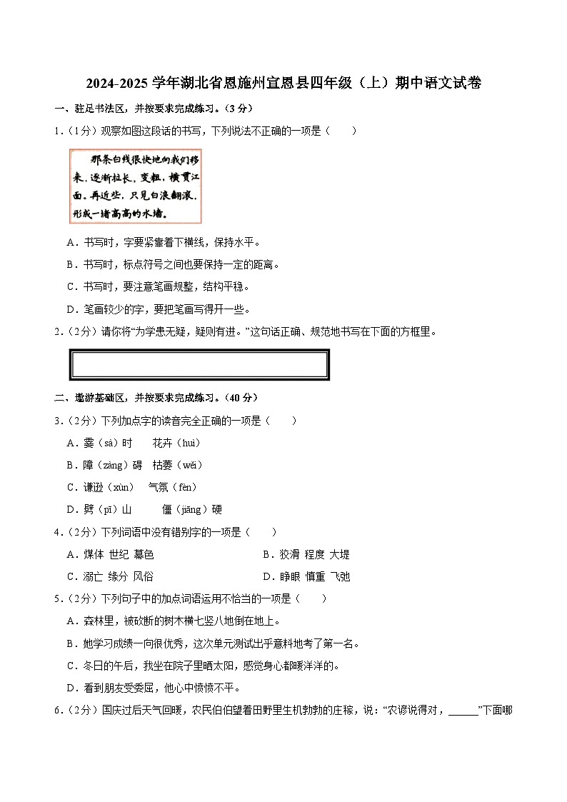 2024-2025学年湖北省恩施州宣恩县四年级（上）期中语文试卷第1页