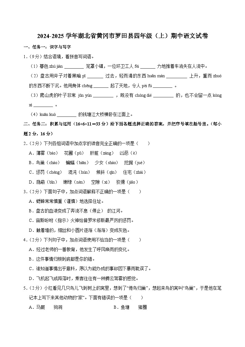 2024-2025学年湖北省黄冈市罗田县四年级（上）期中语文试卷第1页
