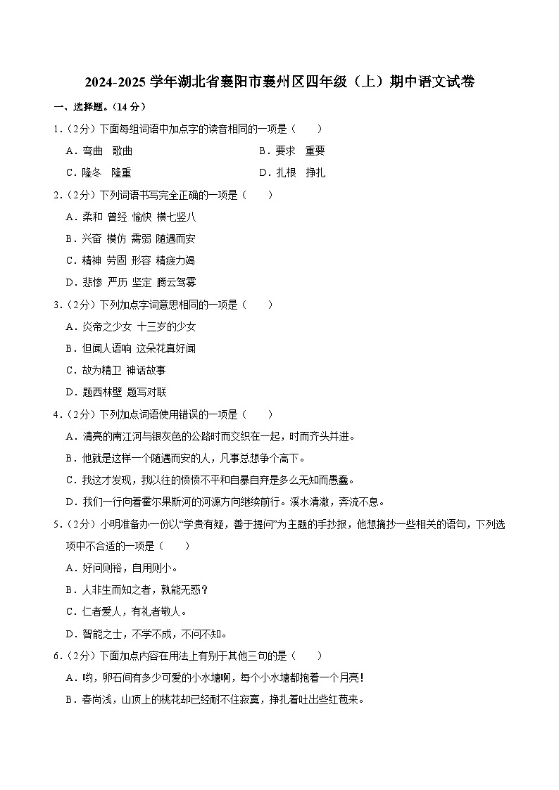 2024-2025学年湖北省襄阳市襄州区四年级（上）期中语文试卷第1页