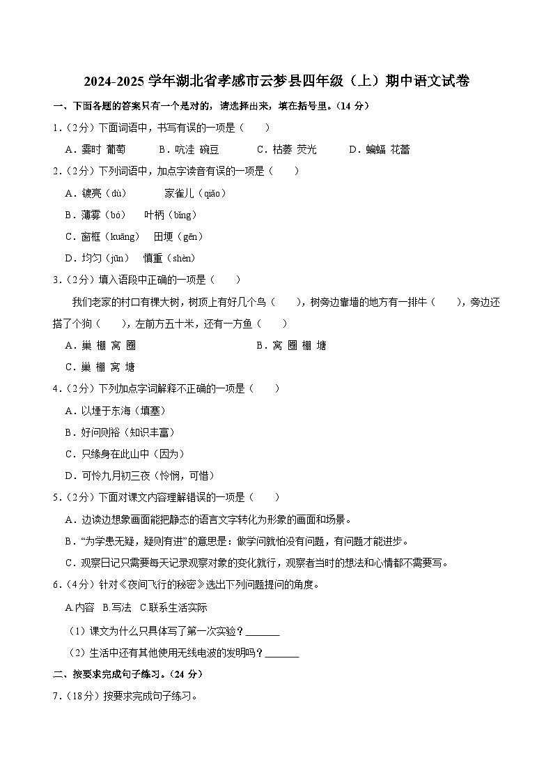 2024-2025学年湖北省孝感市云梦县四年级（上）期中语文试卷第1页
