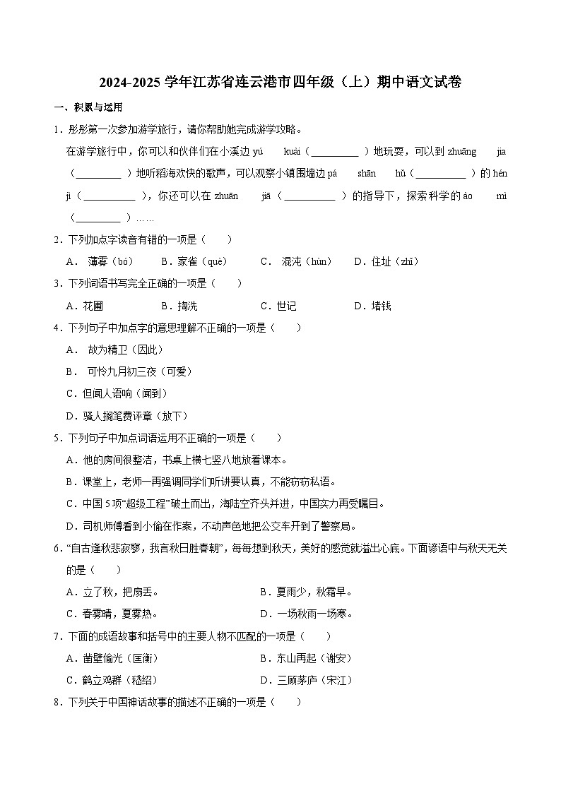 2024-2025学年江苏省连云港市四年级（上）期中语文试卷第1页