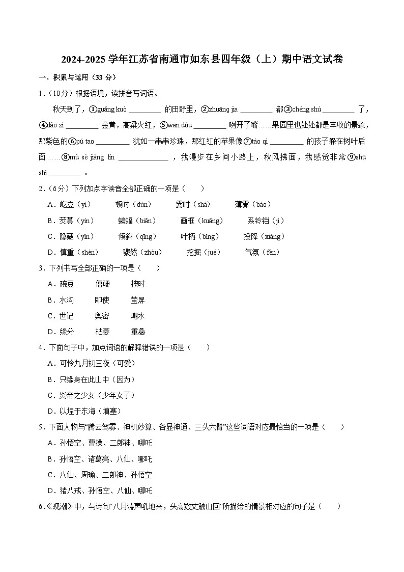 2024-2025学年江苏省南通市如东县四年级（上）期中语文试卷第1页