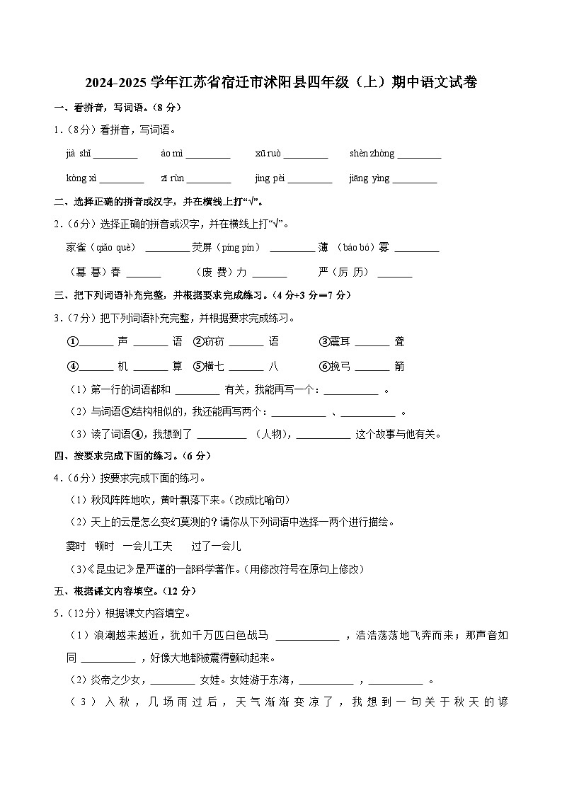 2024-2025学年江苏省宿迁市沭阳县四年级（上）期中语文试卷第1页