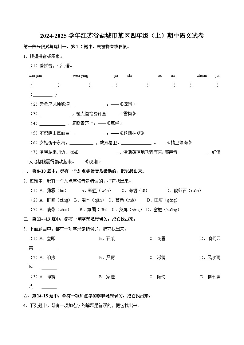 2024-2025学年江苏省盐城市某区四年级（上）期中语文试卷第1页