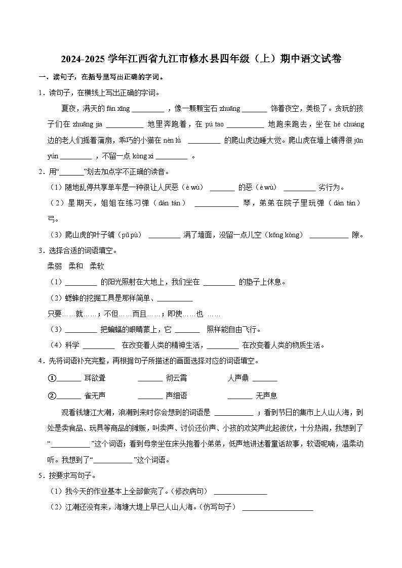 2024-2025学年江西省九江市修水县四年级（上）期中语文试卷第1页