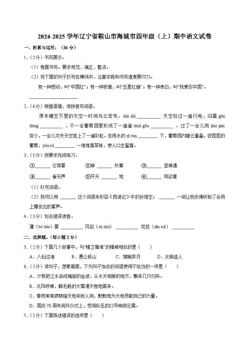 2024-2025学年辽宁省鞍山市海城市四年级（上）期中语文试卷第1页