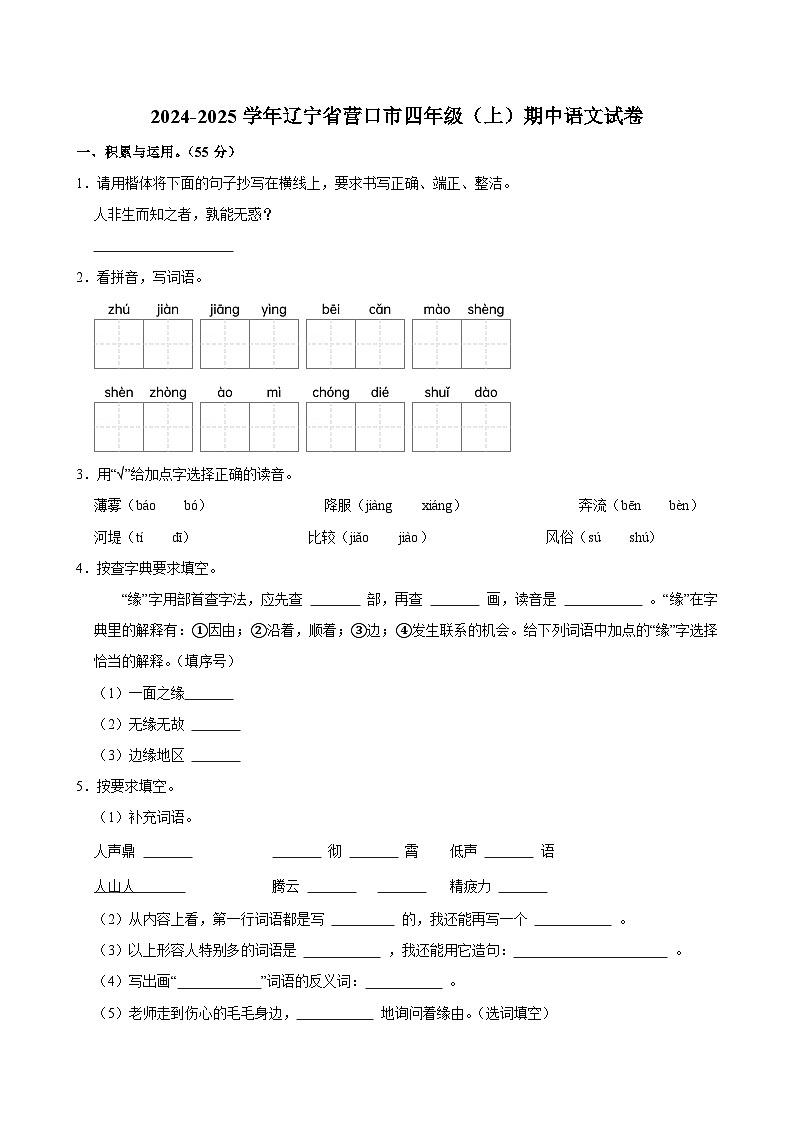 2024-2025学年辽宁省营口市四年级（上）期中语文试卷第1页