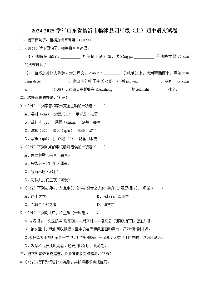2024-2025学年山东省临沂市临沭县四年级（上）期中语文试卷第1页