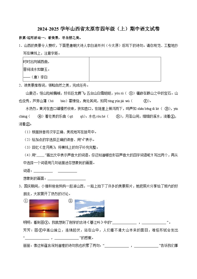 2024-2025学年山西省太原市四年级（上）期中语文试卷第1页