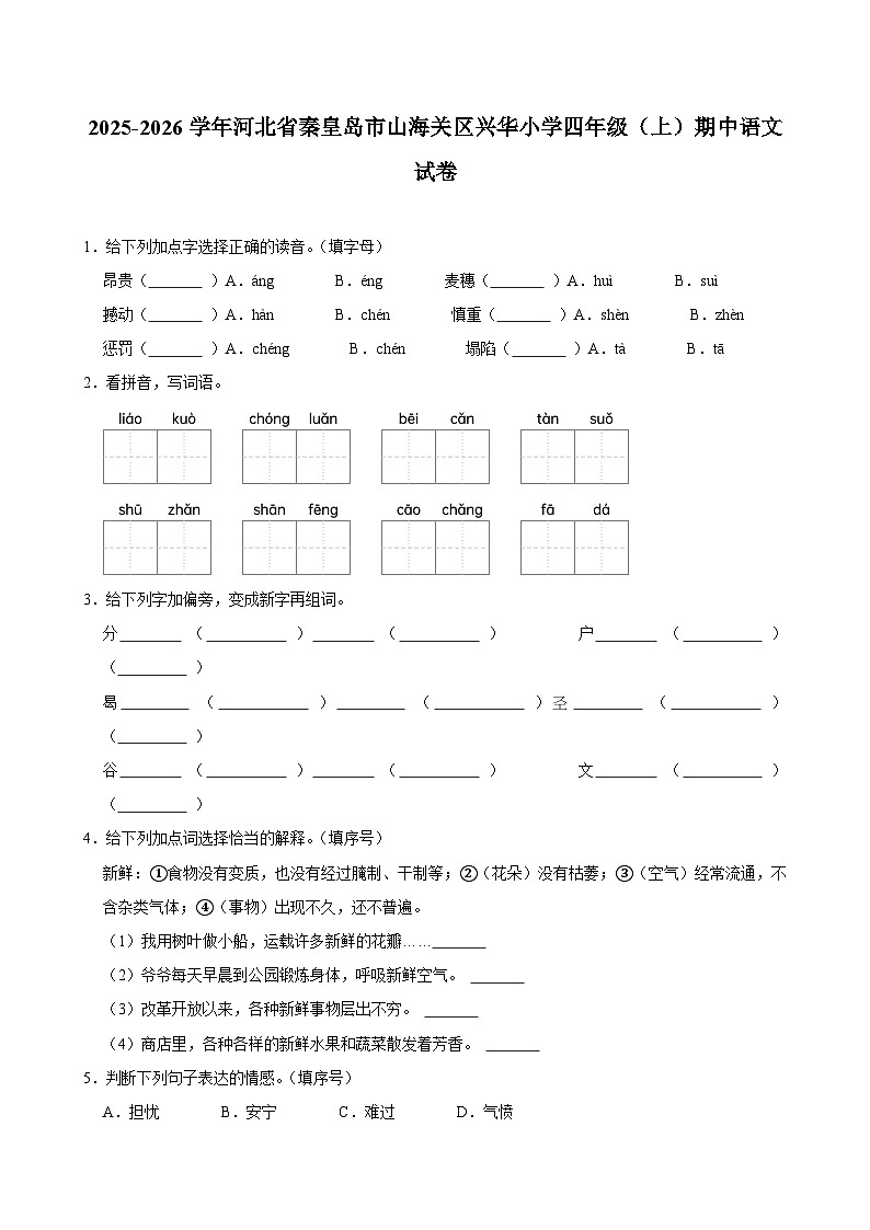2025-2026学年河北省秦皇岛市山海关区兴华小学四年级（上）期中语文试卷第1页