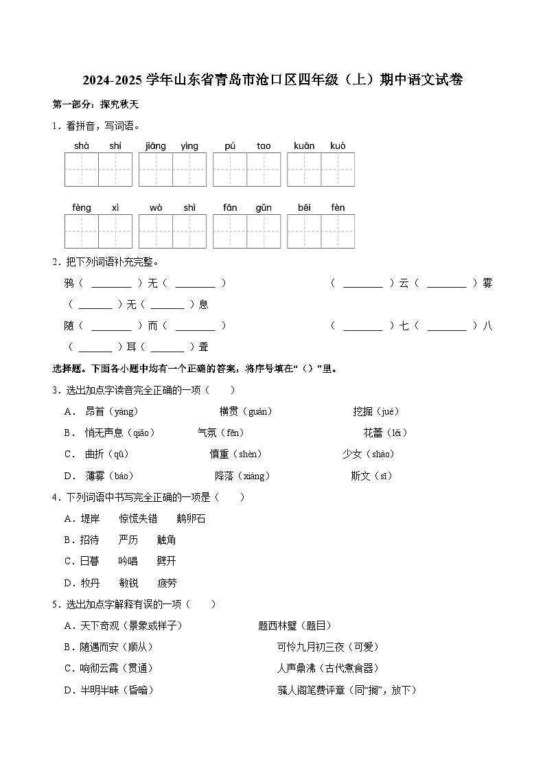 2024-2025学年山东省青岛市沧口区四年级（上）期中语文试卷第1页
