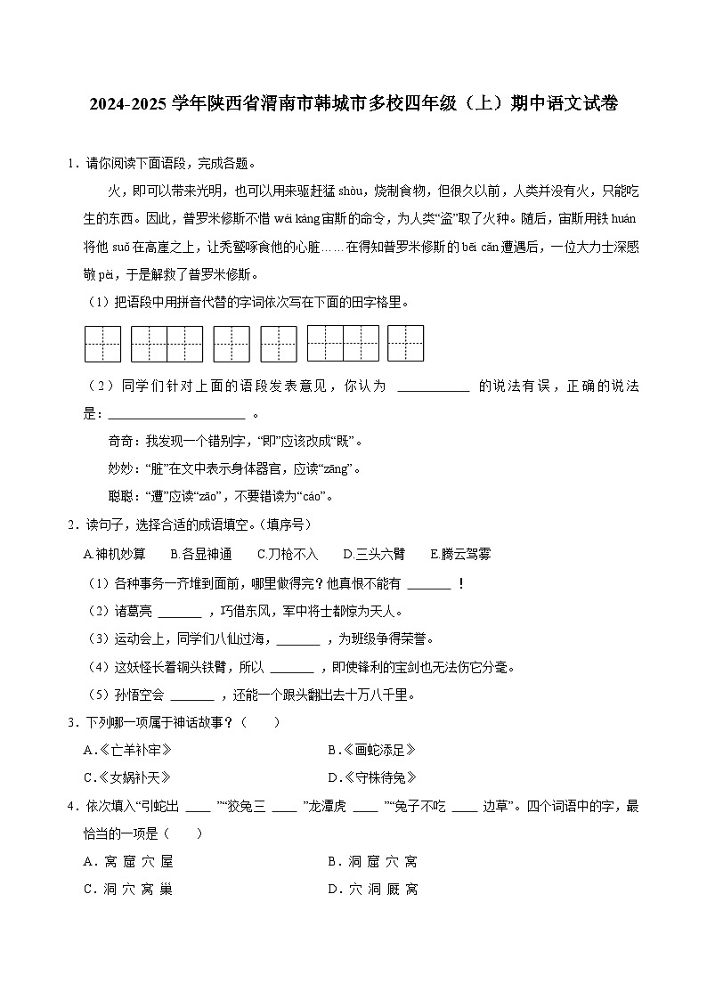 2024-2025学年陕西省渭南市韩城市多校四年级（上）期中语文试卷第1页