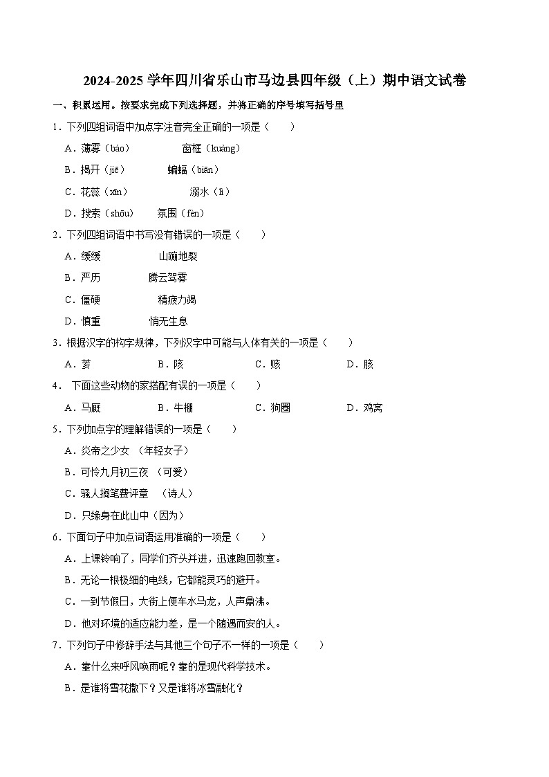 2024-2025学年四川省乐山市马边县四年级（上）期中语文试卷第1页
