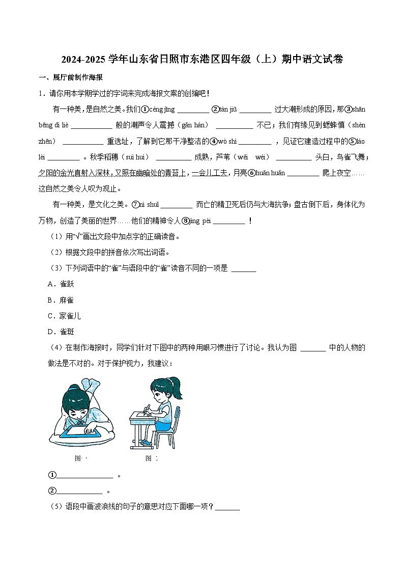 2024-2025学年山东省日照市东港区四年级（上）期中语文试卷第1页