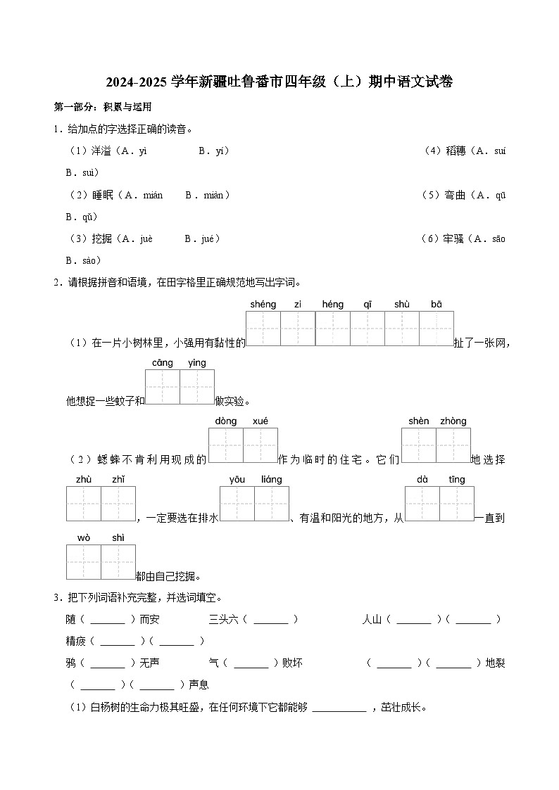 2024-2025学年新疆吐鲁番市四年级（上）期中语文试卷第1页