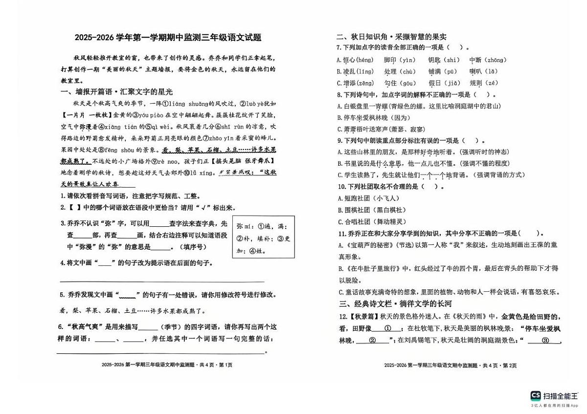 山东省济南市章丘区2025-2026学年三年级上学期11月期中语文试题第1页