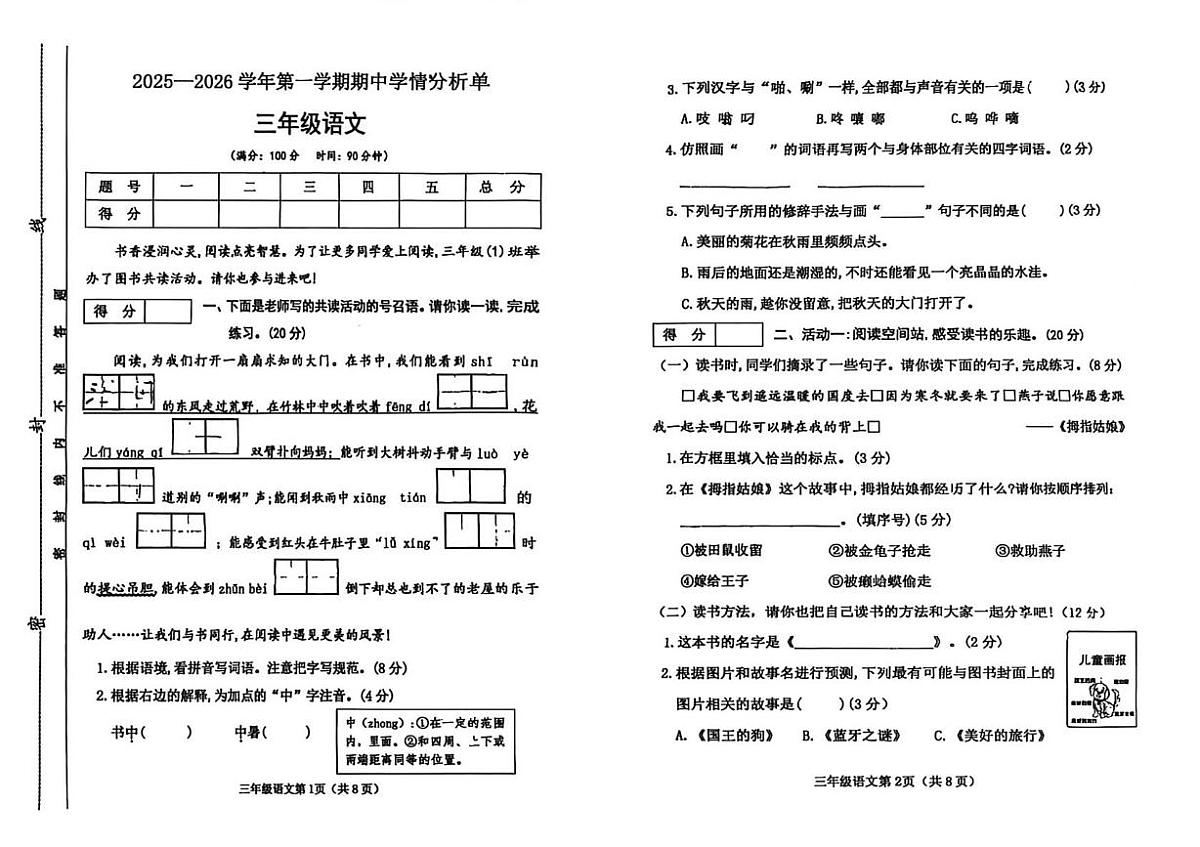 山西省晋中市左权县2025-2026学年三年级上学期期中学习分析单语文试题第1页