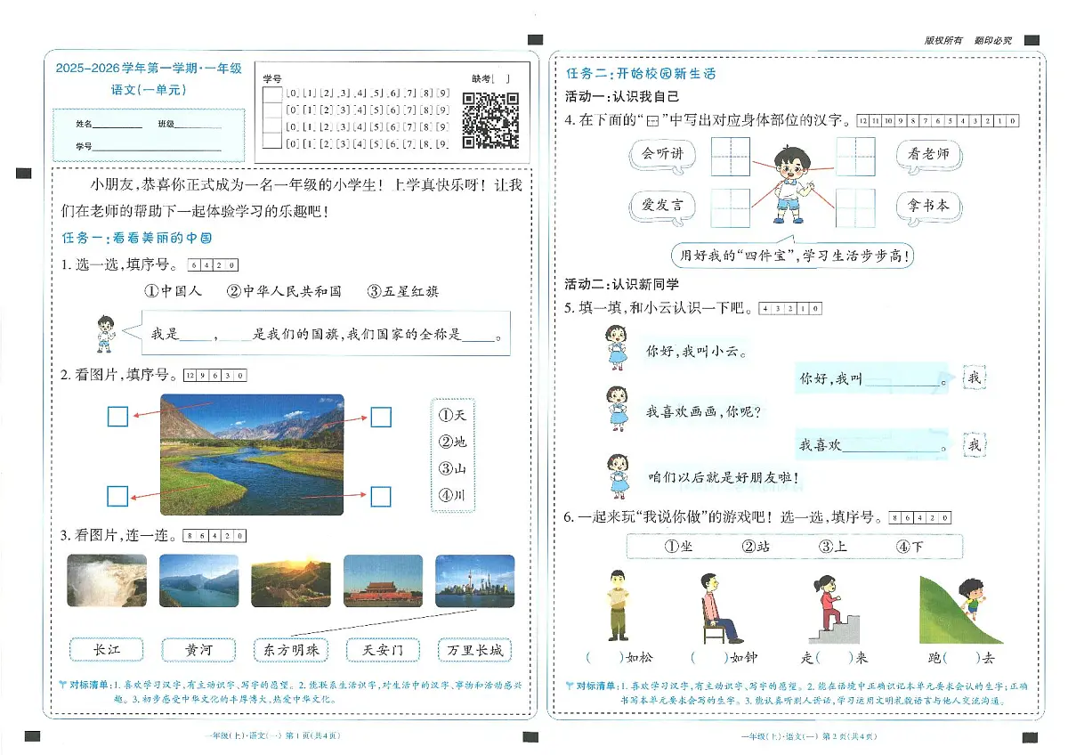 统编版一年级语文上册单元、期中、期末测试卷第1页