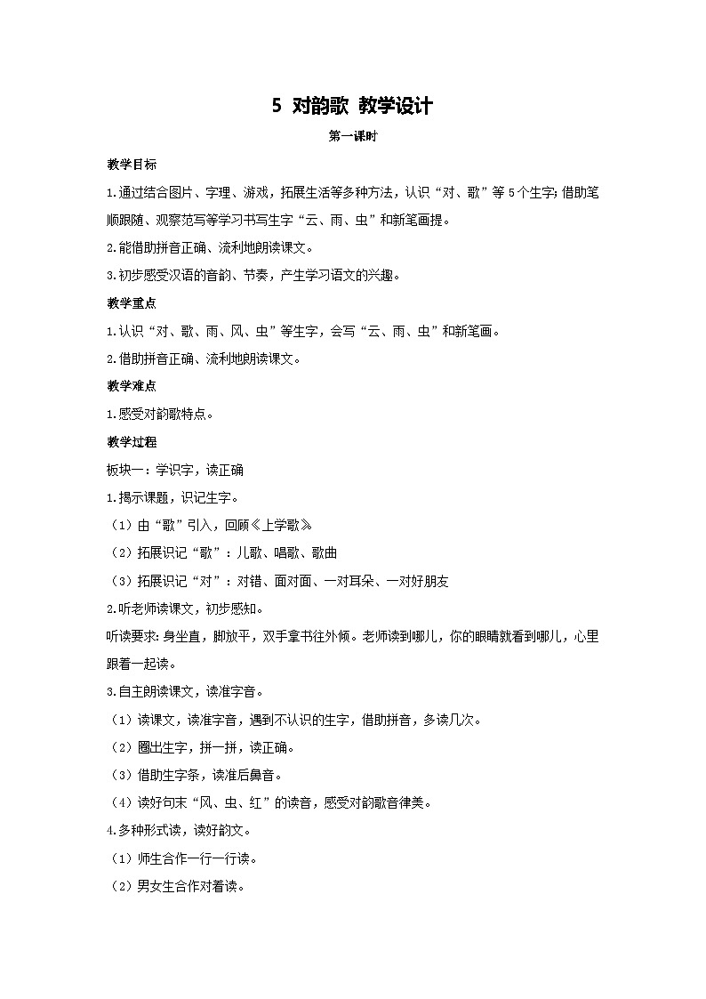 5 对韵歌 教学设计 2025-2026学年语文一年级上册统编版第1页