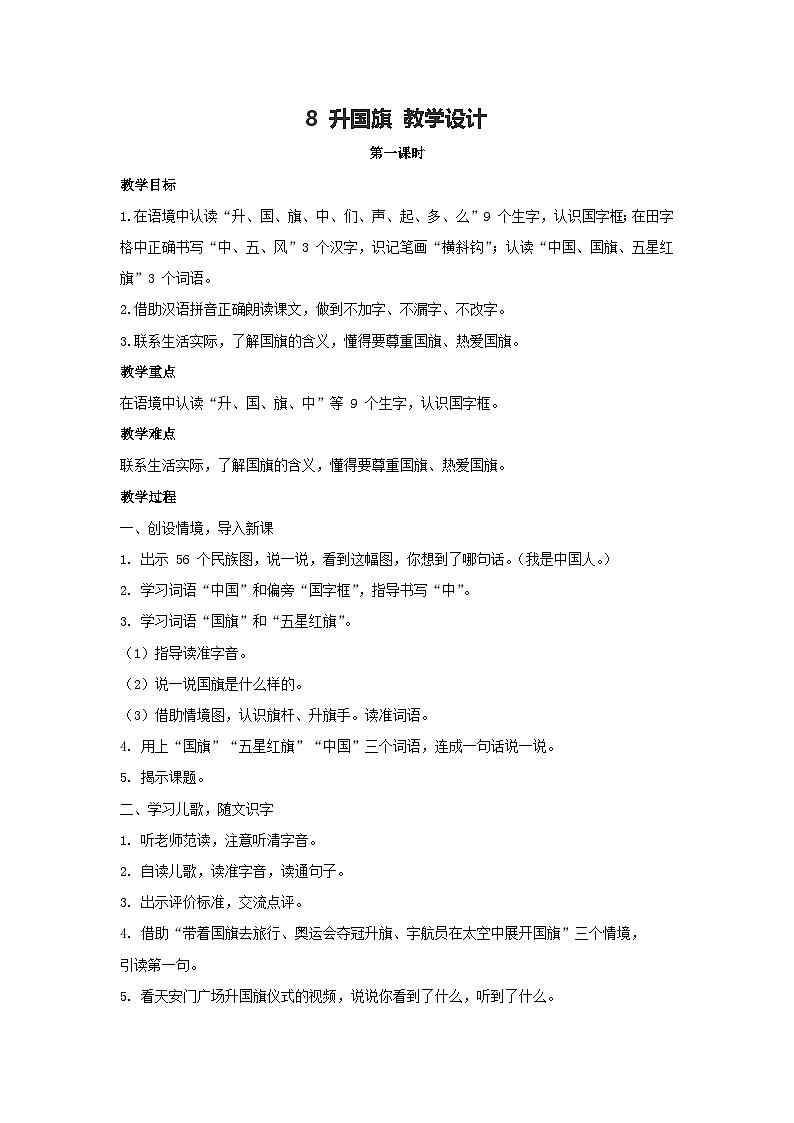 8 升国旗 教学设计 2025-2026学年语文一年级上册统编版（五四制）第1页