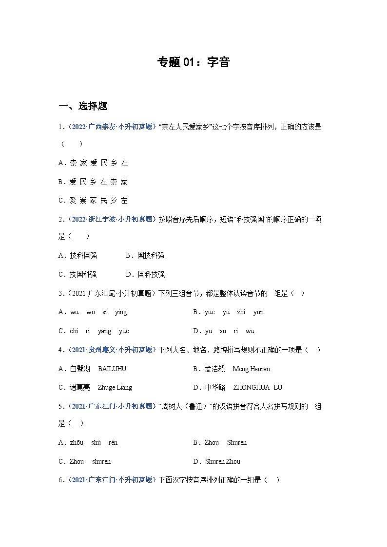 习题含答案 专题01：字音-2023年小升初语文高频考点100题（部编版）第1页