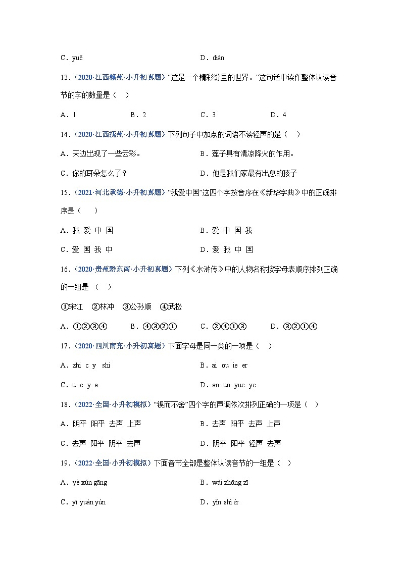 习题含答案 专题01：字音-2023年小升初语文高频考点100题（部编版）第3页