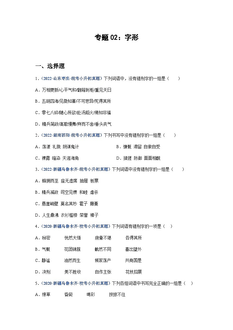 习题含答案 专题02：字形-2023年小升初语文高频考点100题（部编版）第1页