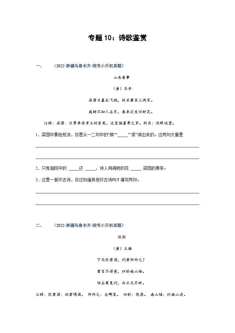 习题含答案 专题10：诗歌鉴赏-2023年小升初语文高频考点100题（部编版）第1页