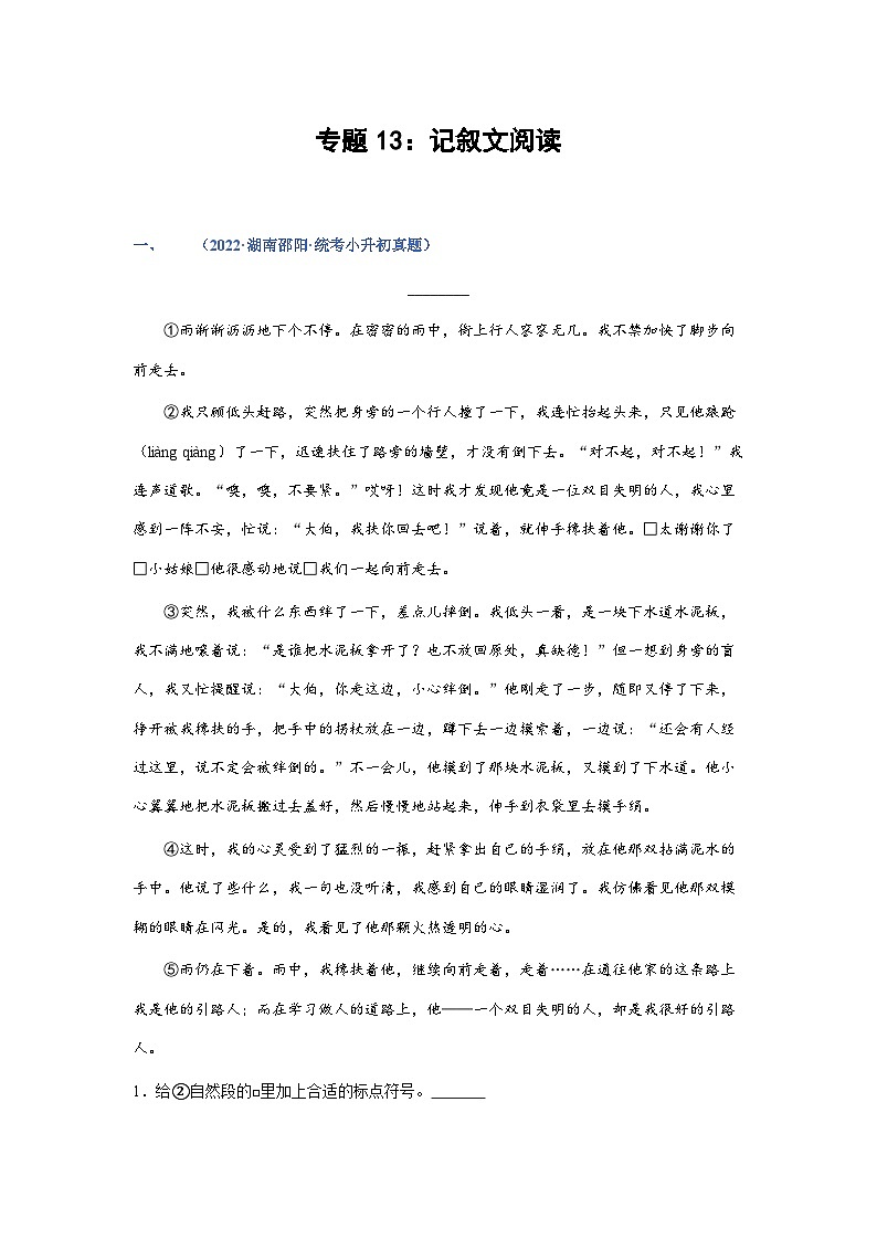 习题含答案 专题13：记叙文阅读-2023年小升初语文高频考点100题（部编版）第1页