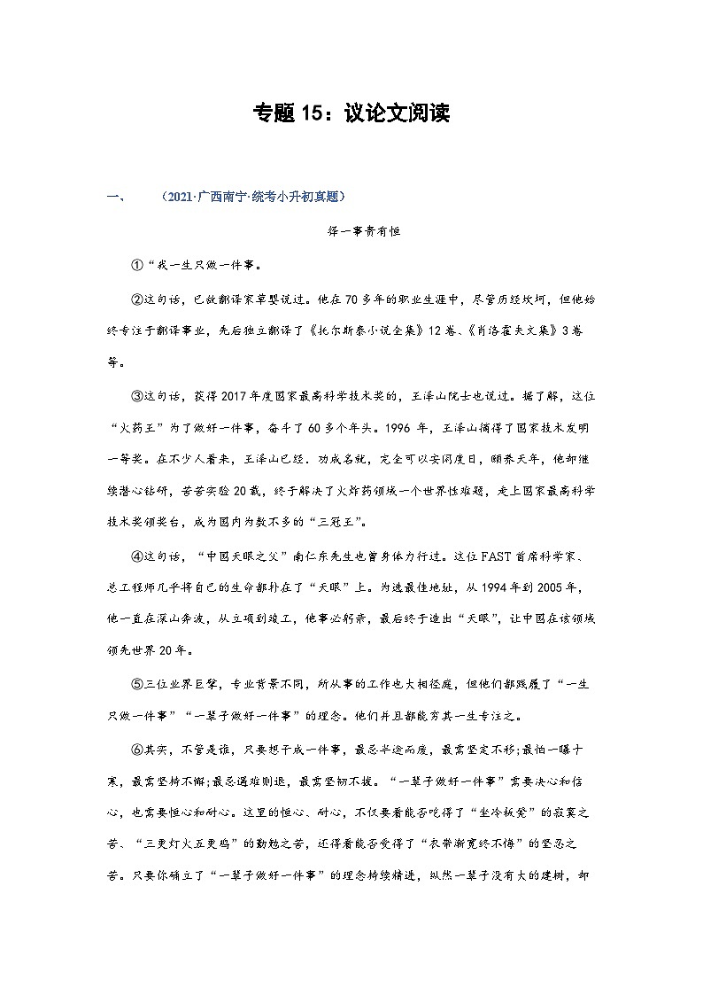 习题含答案 专题15：议论文阅读-2023年小升初语文高频考点100题（部编版）第1页