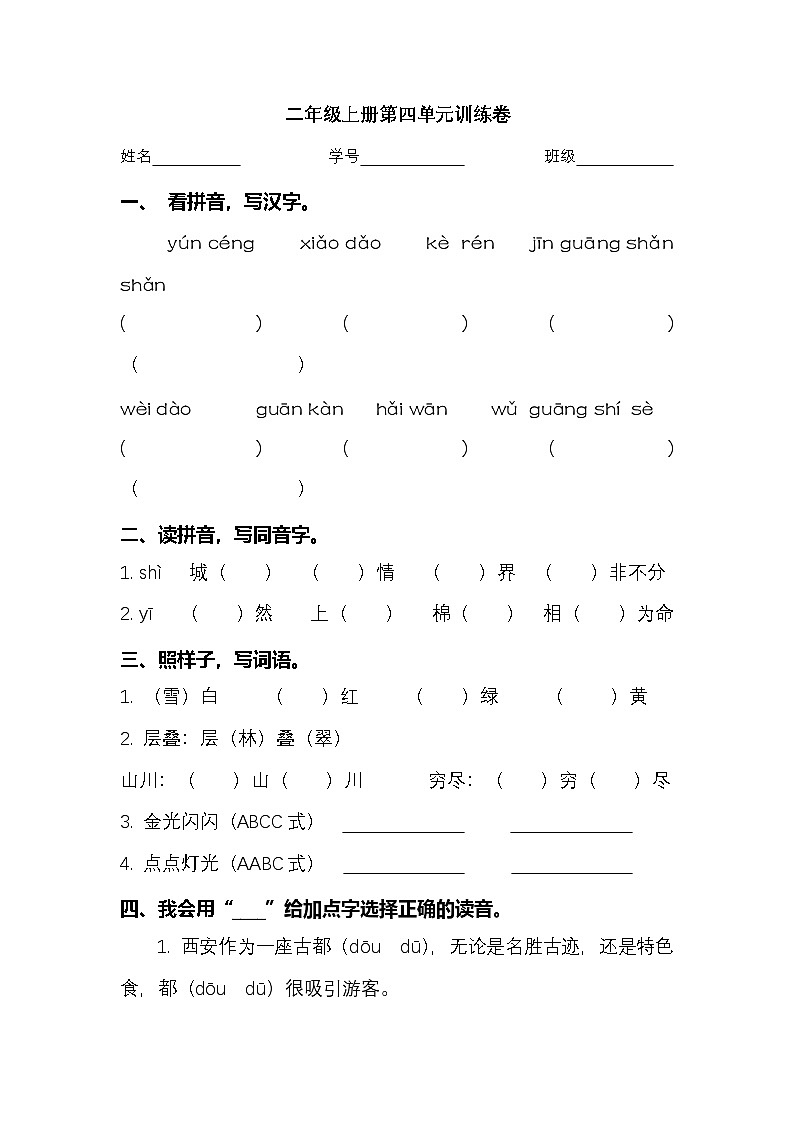 2025学年二年级上册语文统编版第四单元专项检测（有答案）第1页