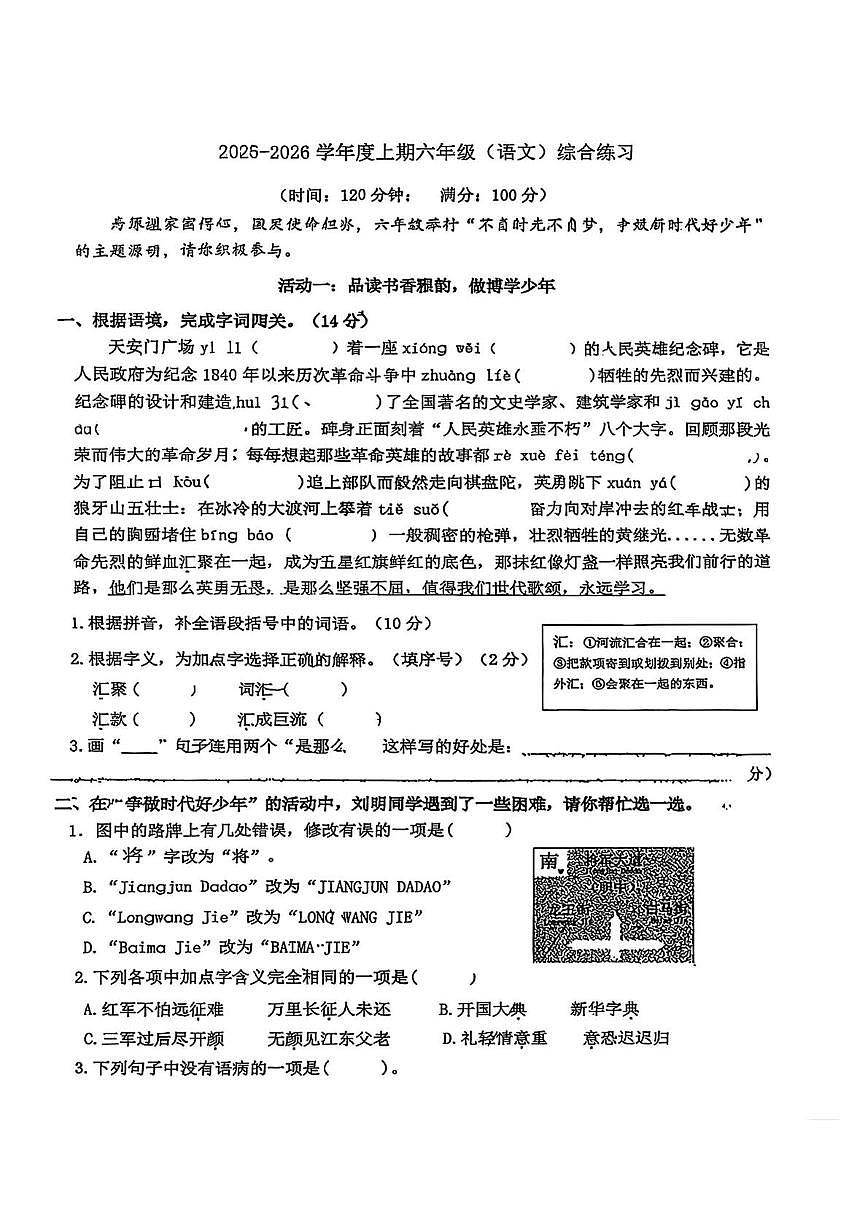 四川成都锦江嘉祥外国语学校2025-2026学年六年级上学期期中语文试卷第1页