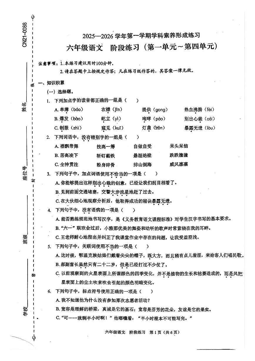 广东省深圳市龙岗区2025-2026学年六年级上学期素养形成练习语文试题（月考）第1页