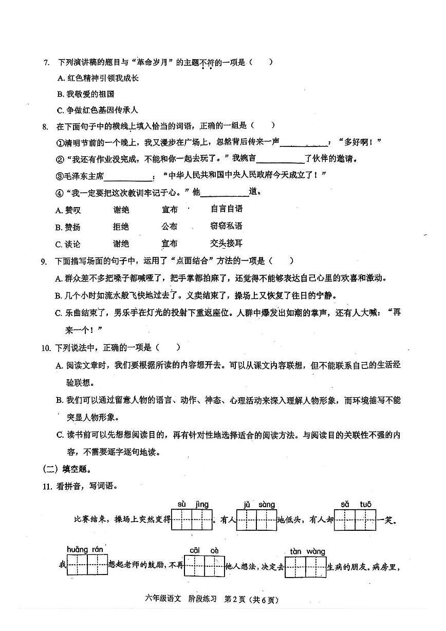 广东省深圳市龙岗区2025-2026学年六年级上学期素养形成练习语文试题（月考）第2页