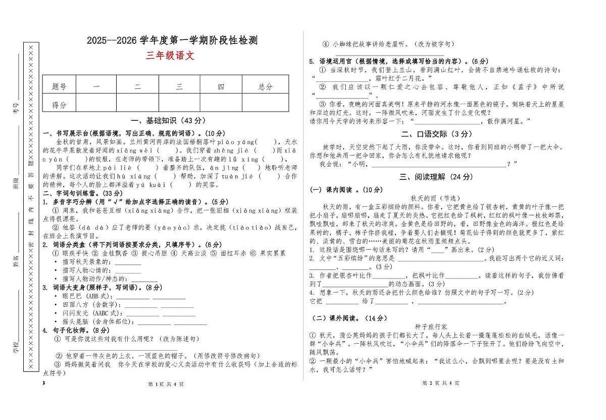 甘肃省天水市秦安县兴国镇第一小学2025-2026学年三年级上学期11月阶段性语文试题（月考）第1页