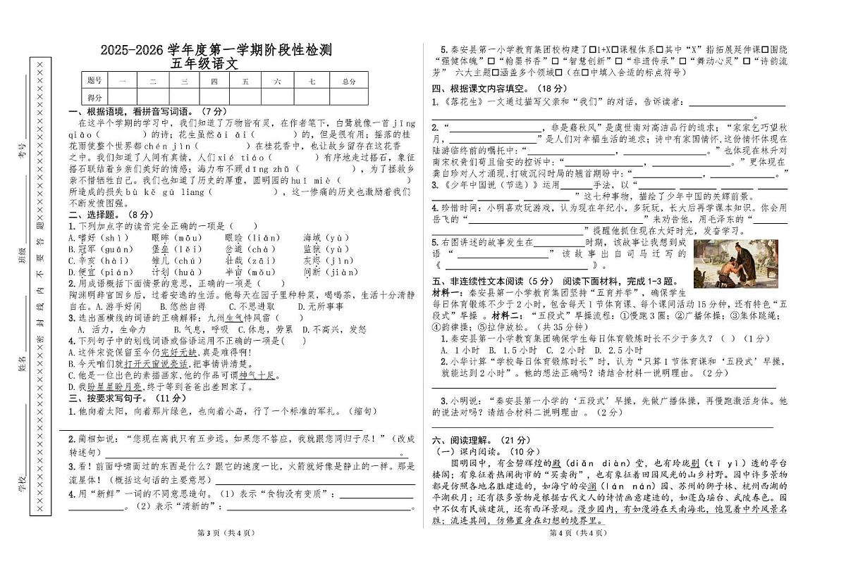 甘肃省天水市秦安县兴国镇第一小学2025-2026学年五年级上学期11月阶段性语文试题（月考）第1页