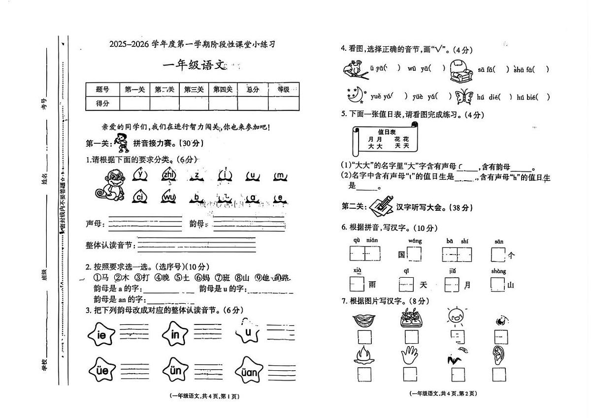 甘肃省天水市秦州区2025-2026学年一年级上学期阶段性课堂小练习语文试题（月考）第1页