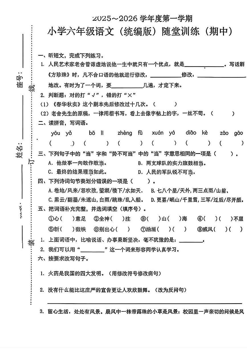 广东省潮州市潮安区凤塘镇西和小学2025-2026学年六年级上学期随堂训练语文试题（月考）第1页