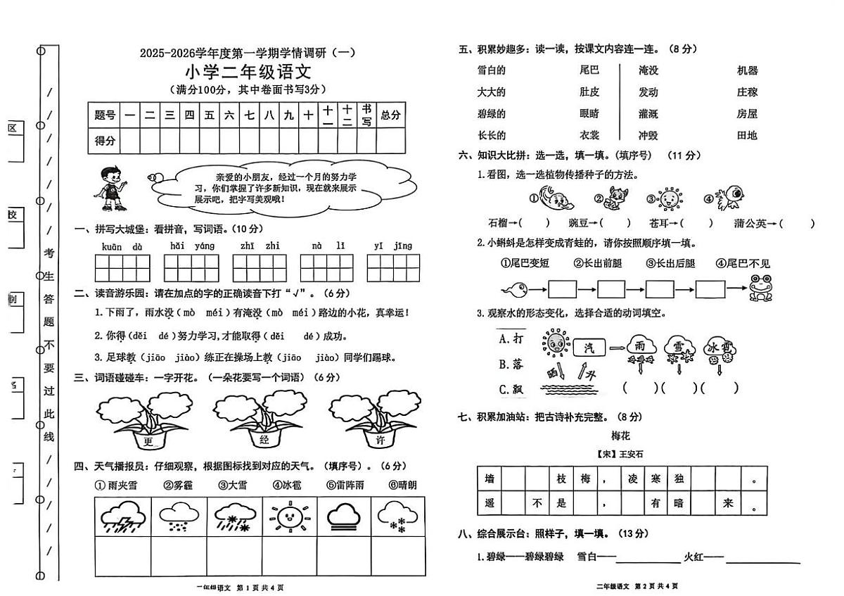 广东省东莞市莞城街道2025-2026学年二年级上学期学情调研（一）语文试题（月考）第1页