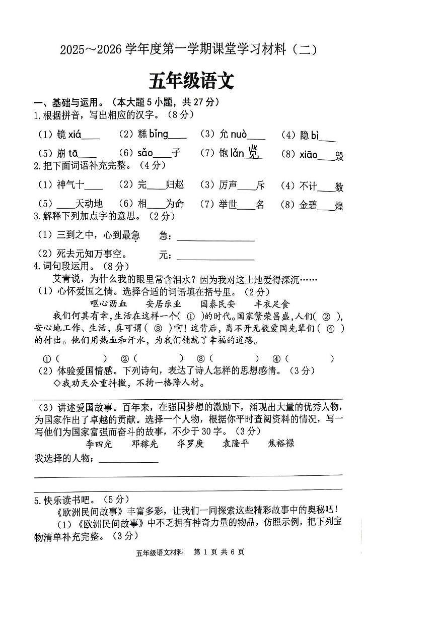 广东省佛山市顺德区2025-2026学年五年级上学期课堂学习语文试卷（月考）第1页
