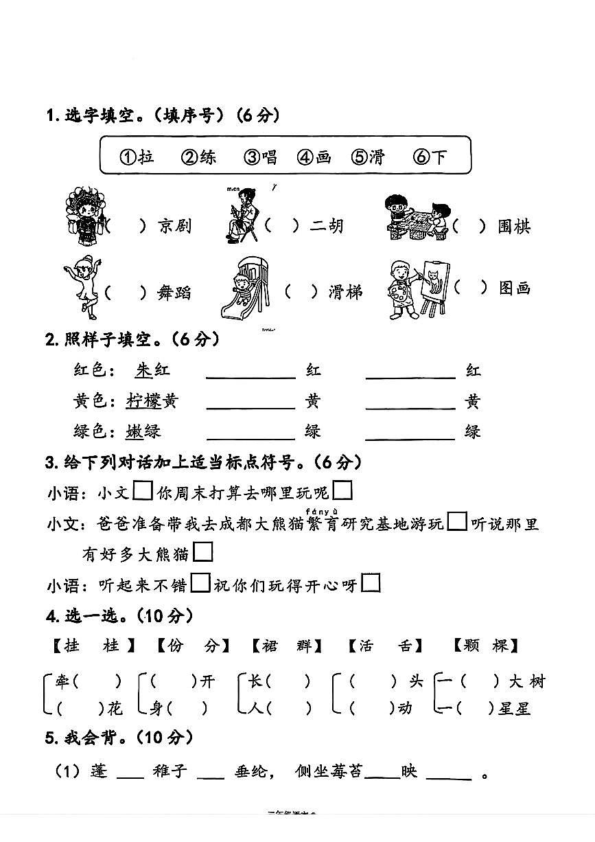 广东省广州市番禺区2025-2026学年二年级上学期第三四单元综合练习语文试卷（月考）第2页