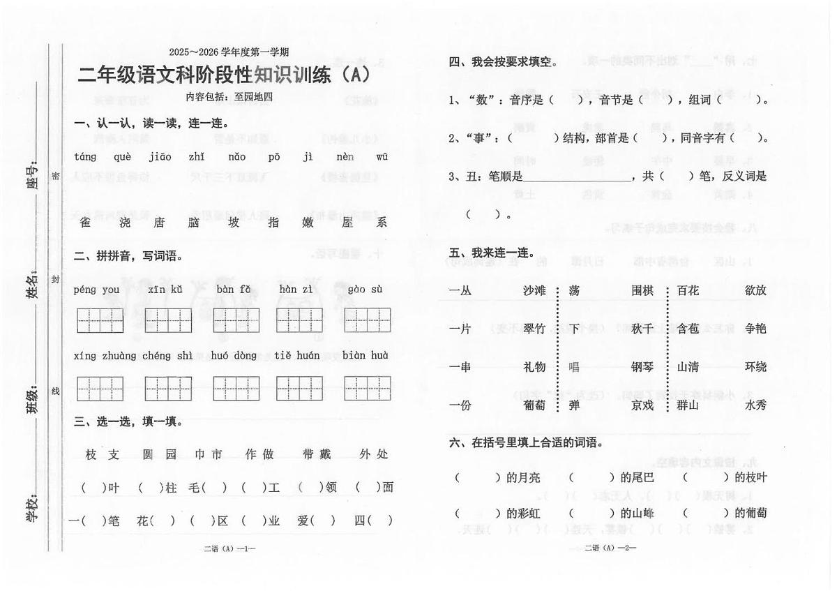 广东省汕头市潮南区陈店公办学校2025-2026学年二年级上学期11月阶段性知识语文试题（月考）第1页