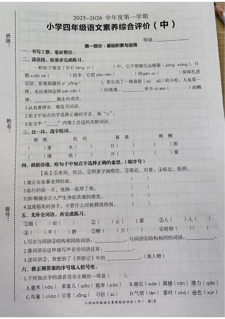 广东省汕头市龙湖区2025-2026学年四年级上学期素养综合评价语文试卷（中）（月考）第1页