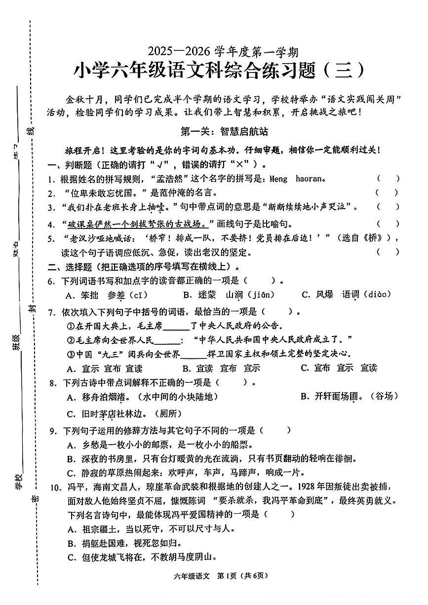 海南省海口市2025-2026学年六年级上学期综合练习语文试题(三)（月考）第1页