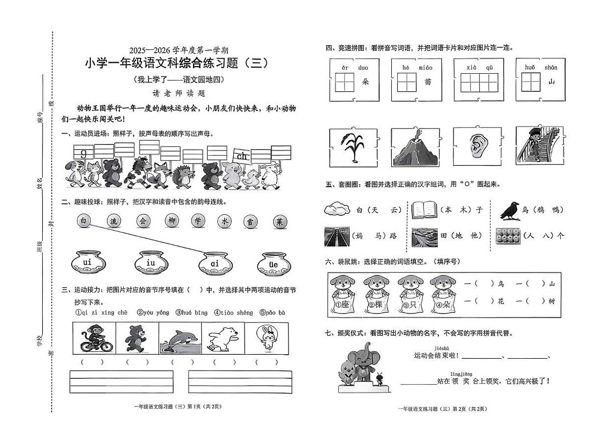 海南省海口市2025-2026学年一年级上学期综合练习语文试题（月考）第1页