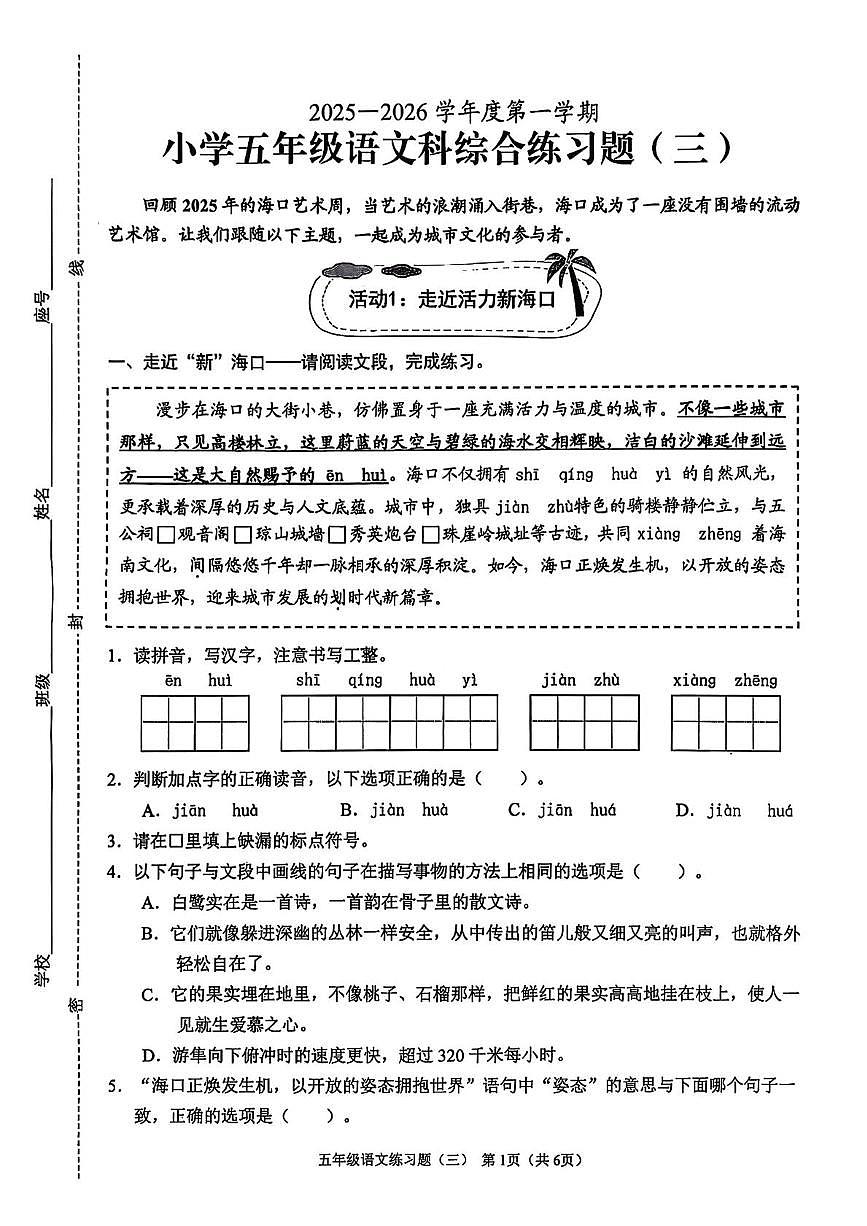 海南省海口市秀英区2025-2026学年五年级上学期综合练习语文试卷（月考）第1页