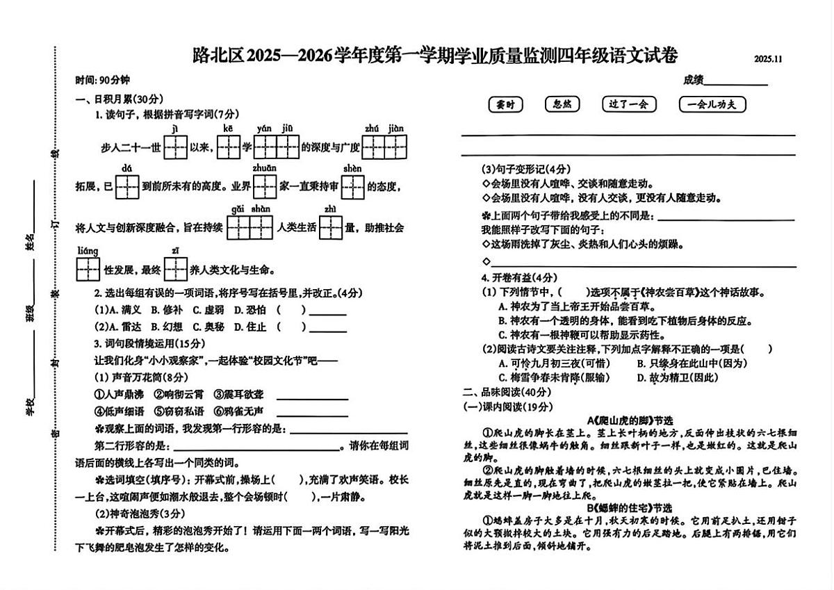河北省唐山市路北区2025-2026学年四年级上学期学业质量监测语文试题（月考）第1页