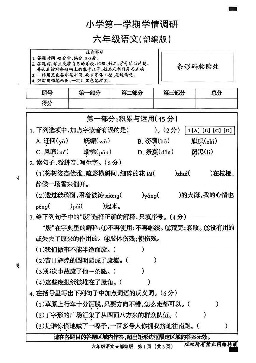 河北省邢台市威县2025-2026学年六年级上学期学情调研语文试题（月考）第1页
